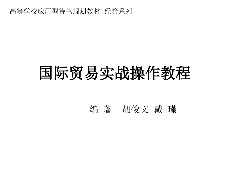 国际贸易实战操作教程第01章节幻灯片_第1页