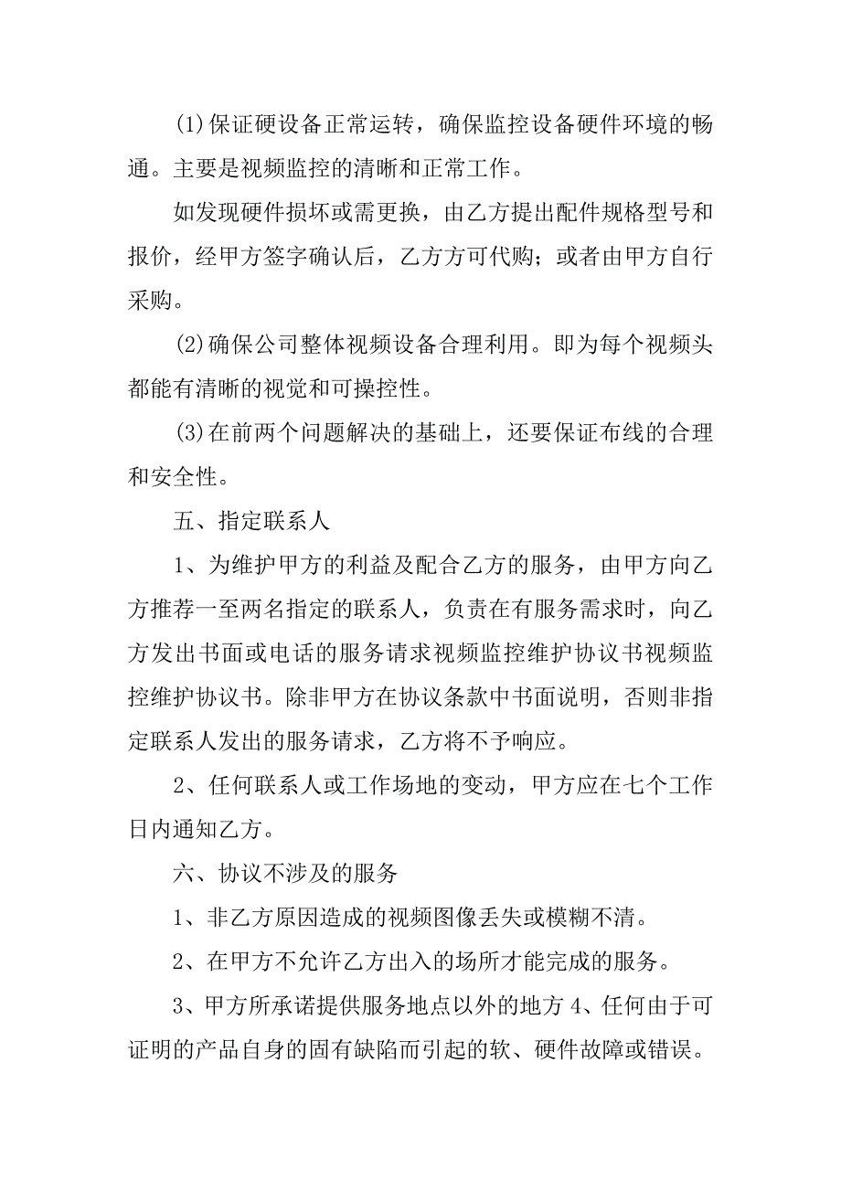 监控维护合同范本.doc_第4页