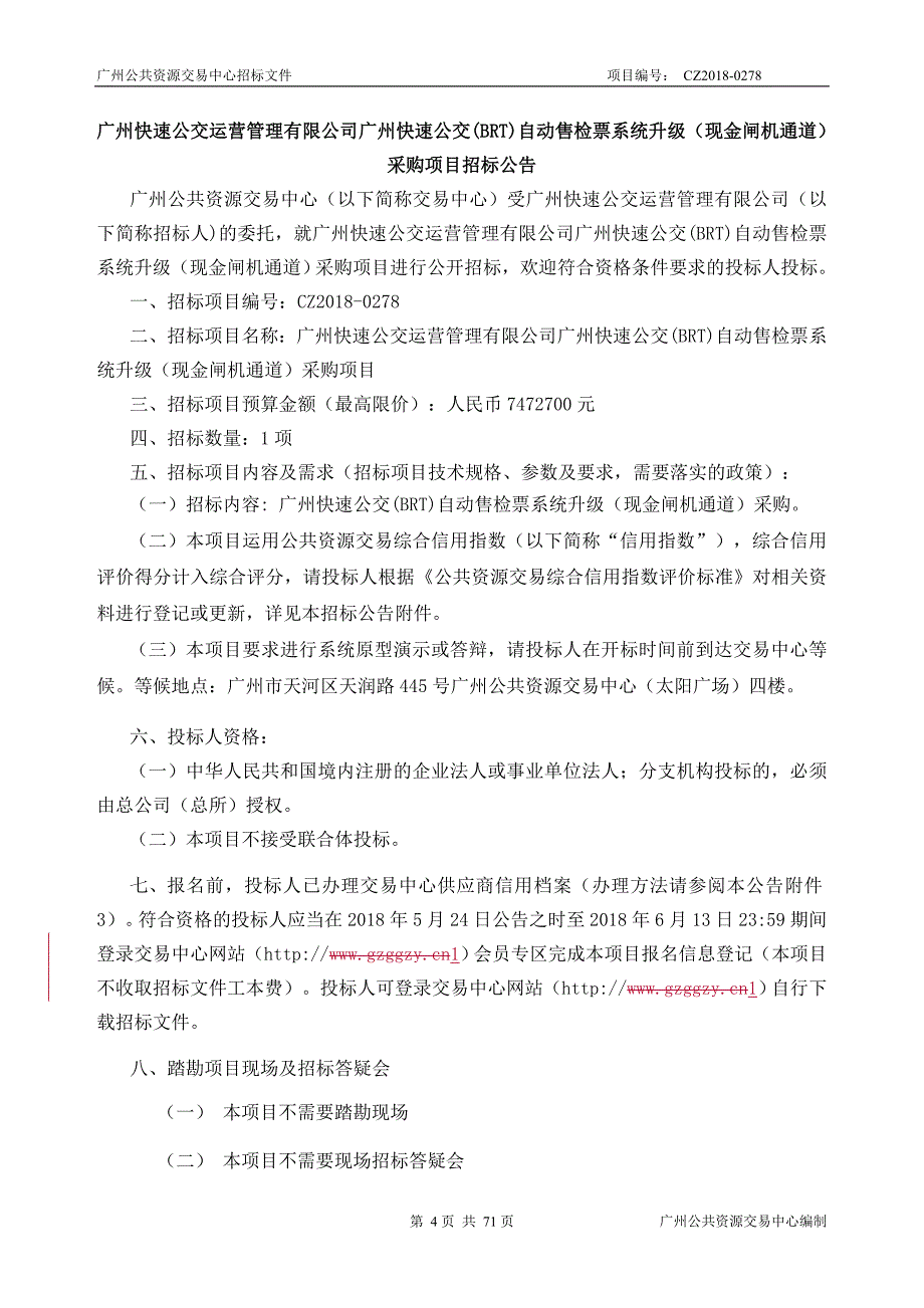 广州快速公交(BRT)自动售检票系统升级（现金闸机通道）采购项目招标文件_第4页