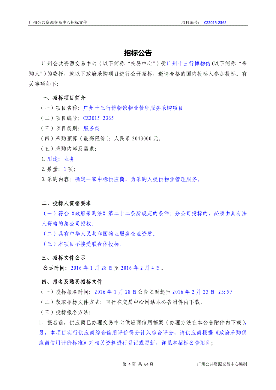 XX市十三行博物馆物业管理服务采购项目招标文件_第4页