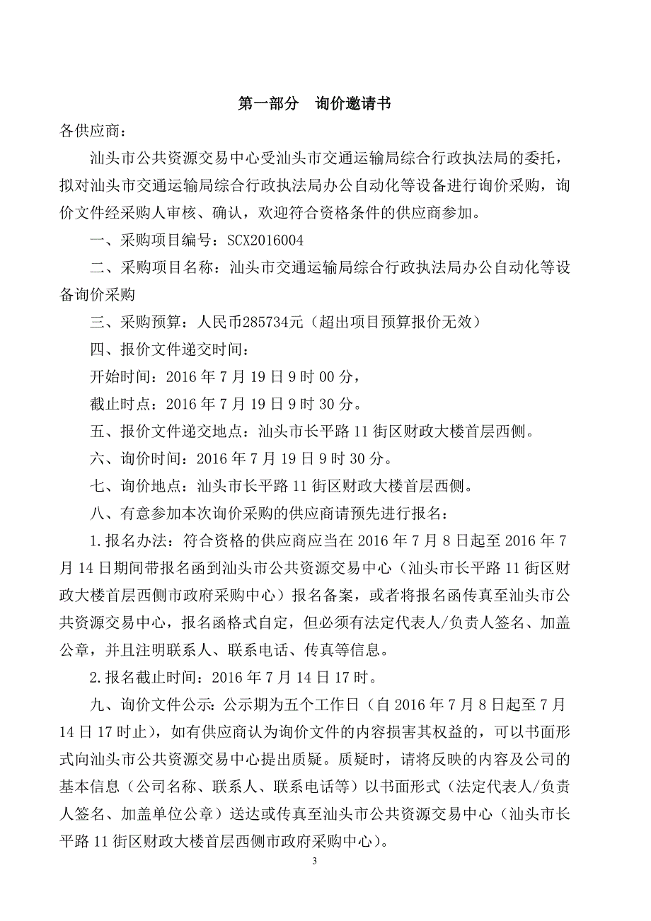 交通运输局综合行政执法局办公自动化等设备招标文件_第3页