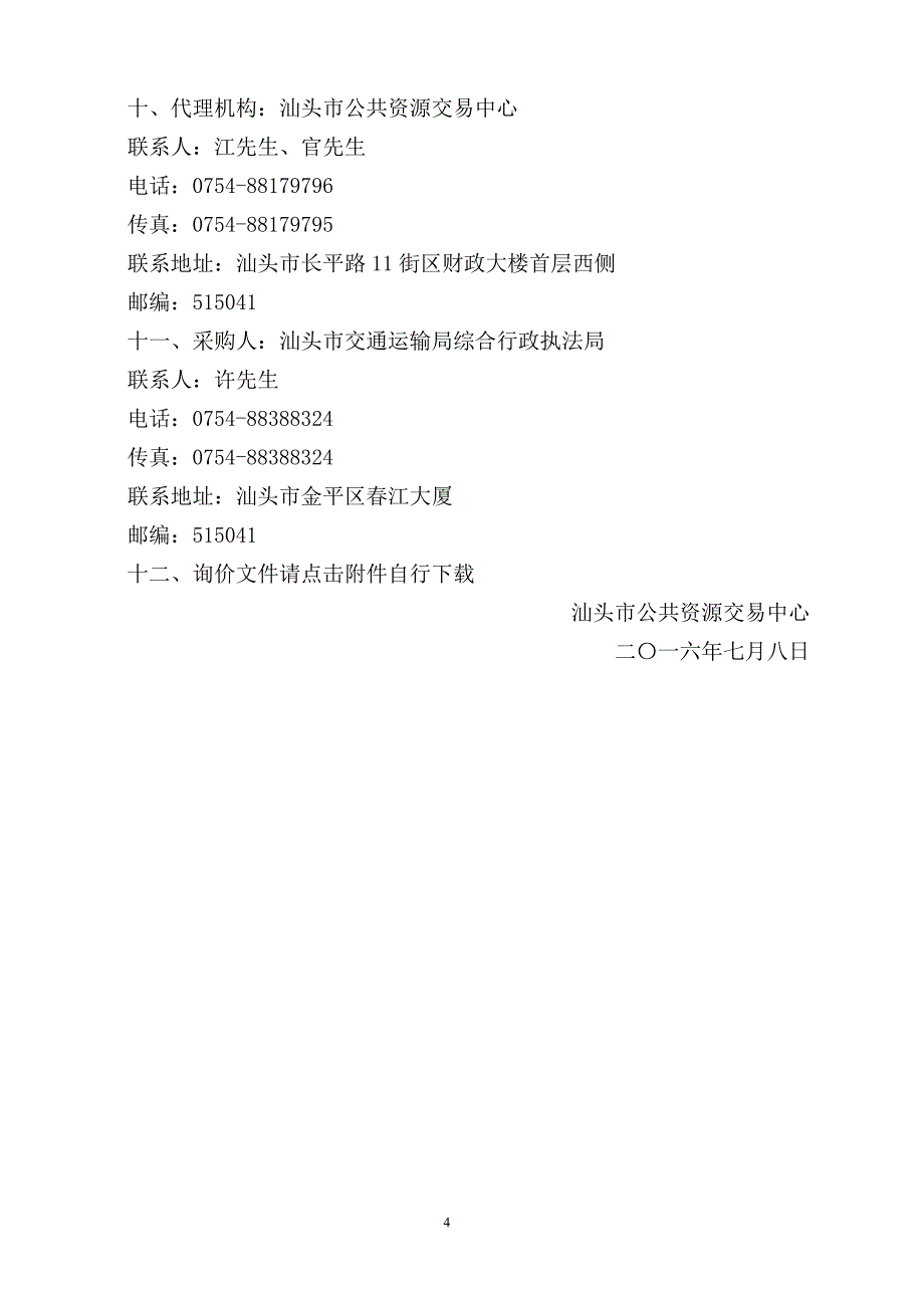 交通运输局综合行政执法局办公自动化等设备招标文件_第4页