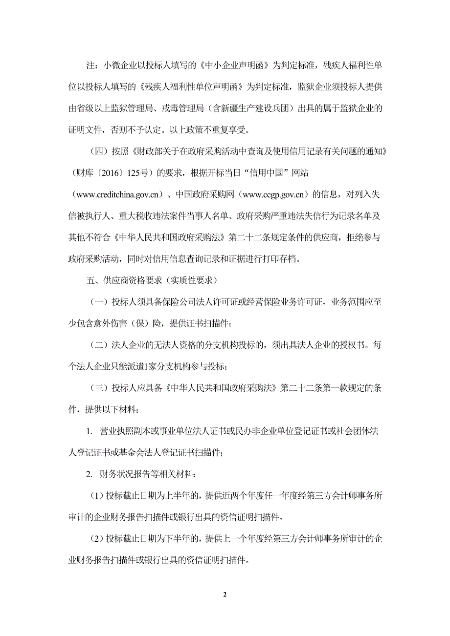 基本医疗保险职工意外伤害附加保险承保项目招标文件_第4页