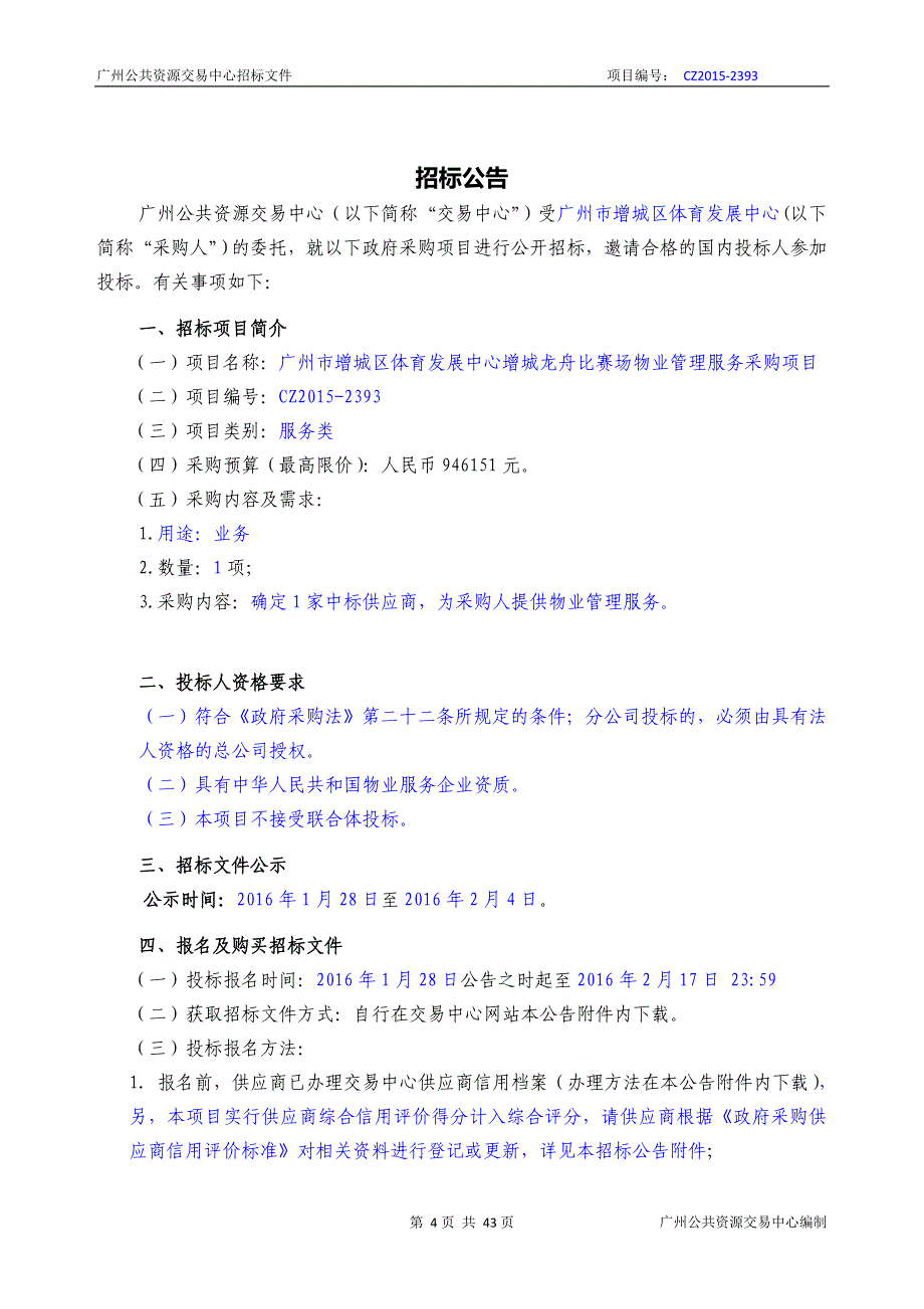 XX市增城区体育发展中心增城龙舟比赛场物业管理服务采购项目招标文件_第4页