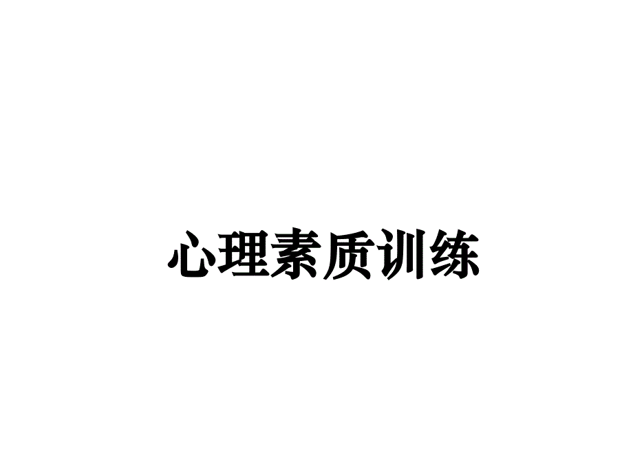 电子书医学心理学思心理素质训练1课件幻灯片_第1页