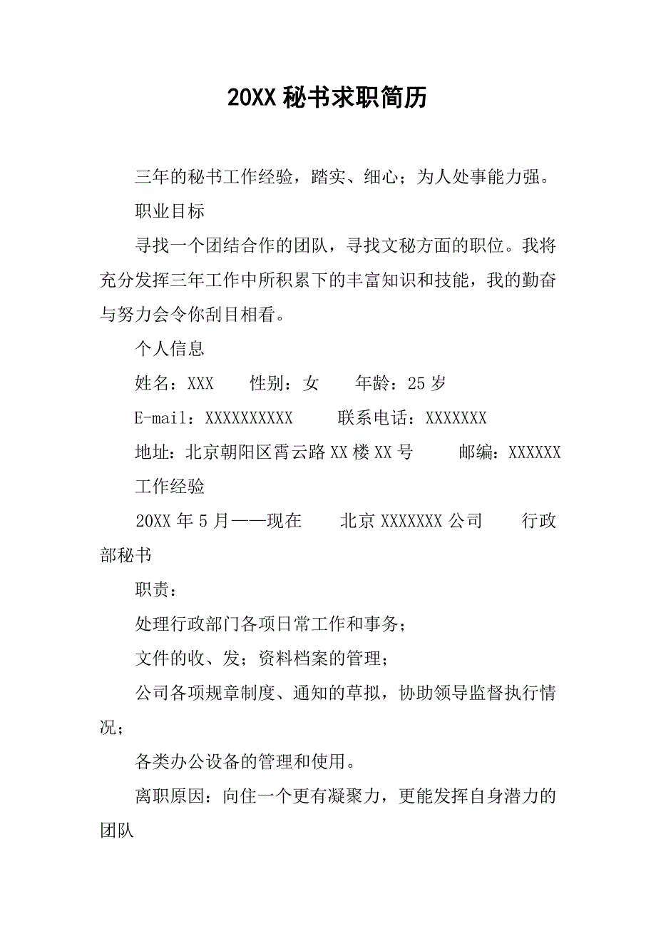 20xx秘书求职简历_第1页