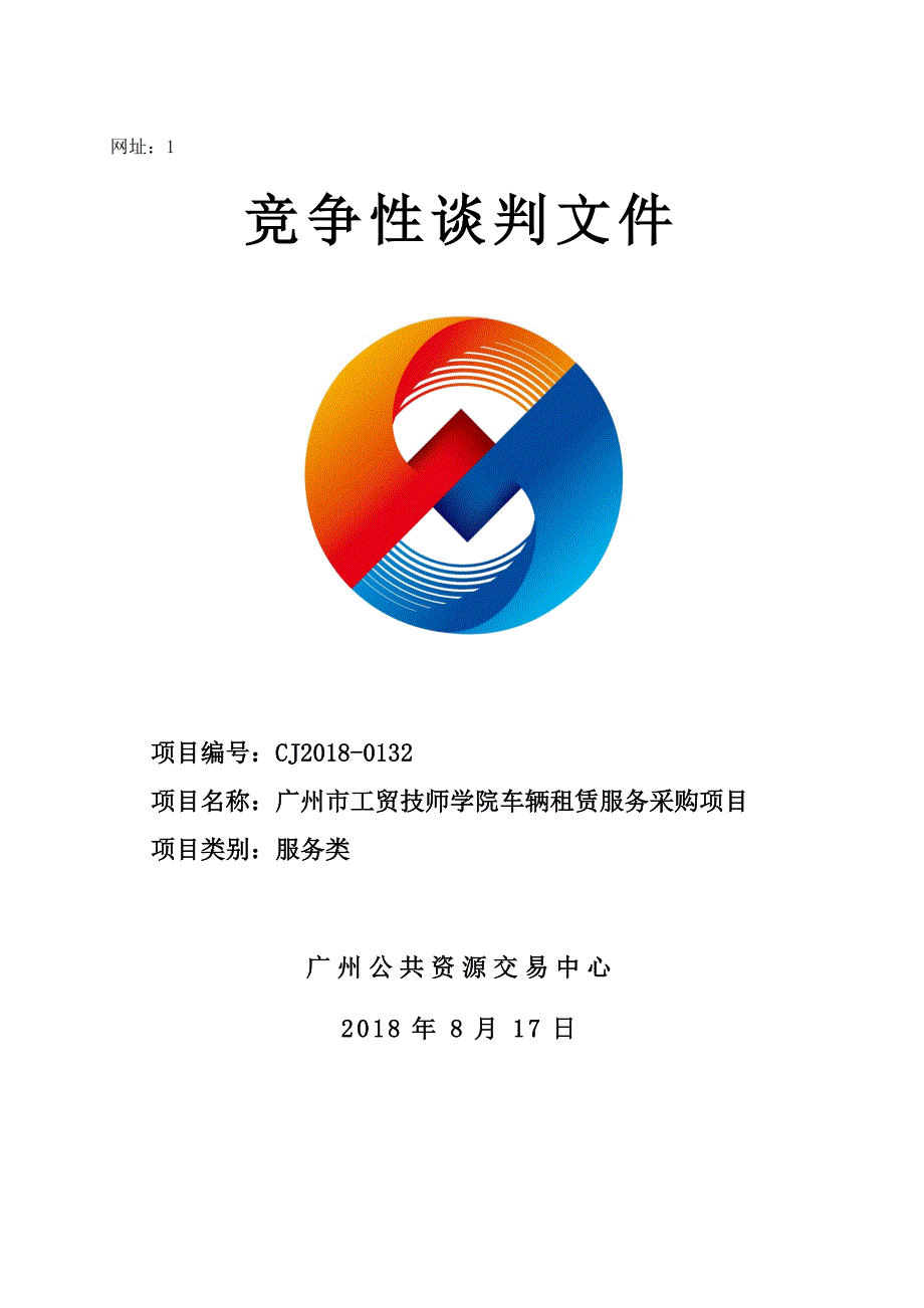 XX市工贸技师学院车辆租赁服务采购项目招标文件_第1页