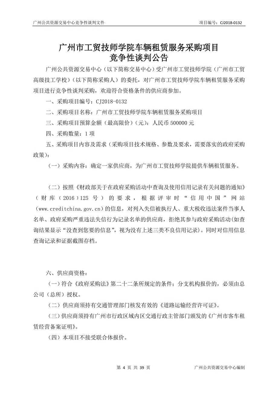 XX市工贸技师学院车辆租赁服务采购项目招标文件_第4页