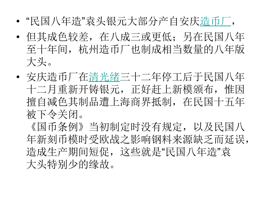 八年袁大头研究资料幻灯片_第1页