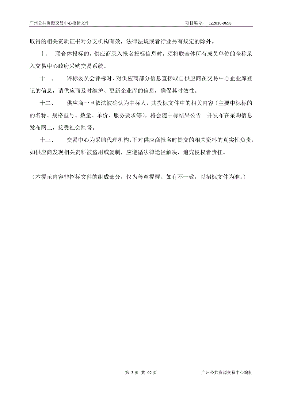 2018年度信息化建设项目之公共法律服务中心建设采购项目招标文件_第3页