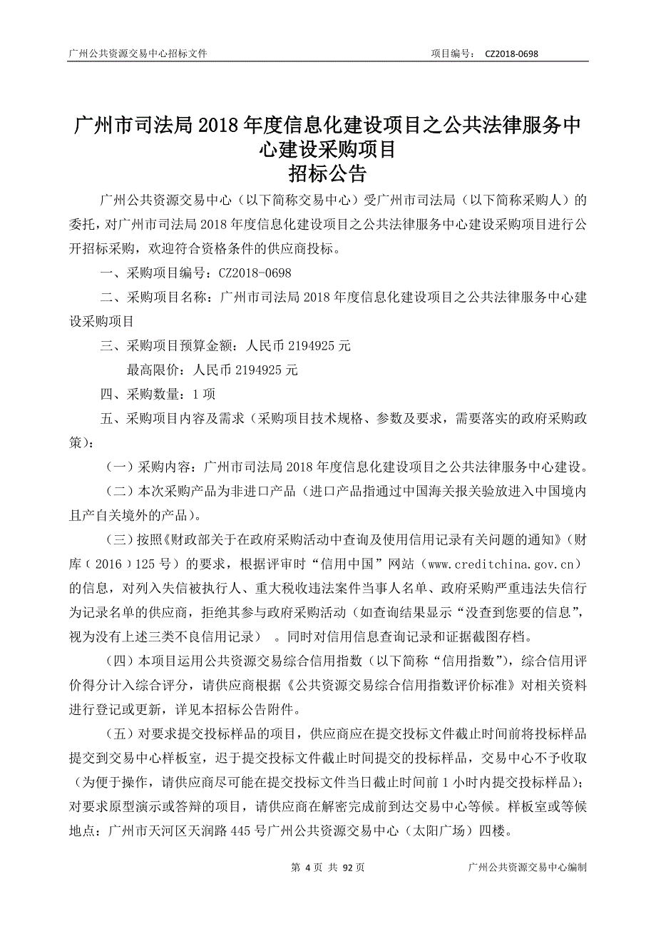 2018年度信息化建设项目之公共法律服务中心建设采购项目招标文件_第4页