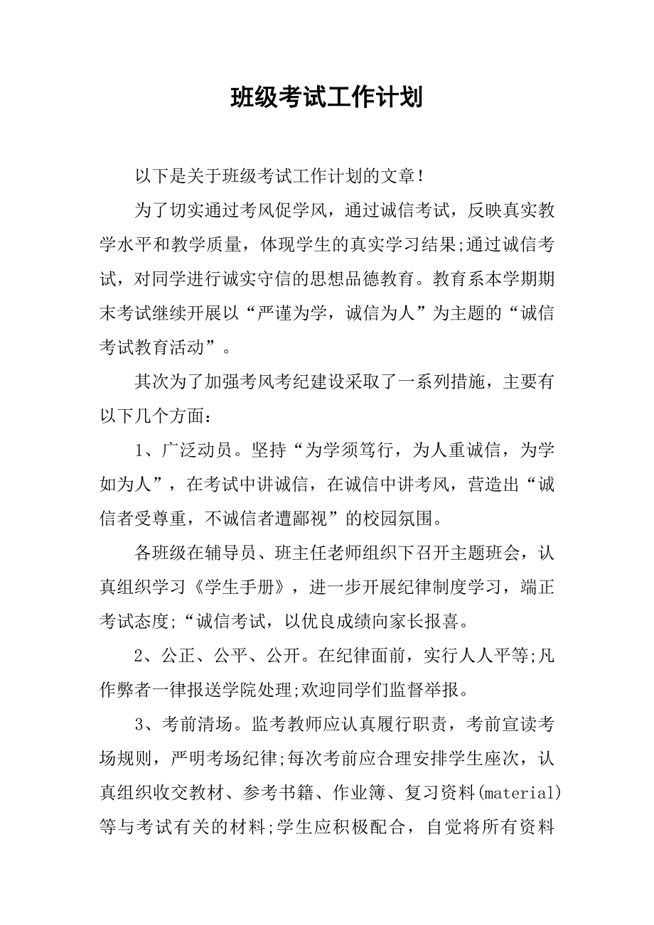 班级考试工作计划.doc_第1页