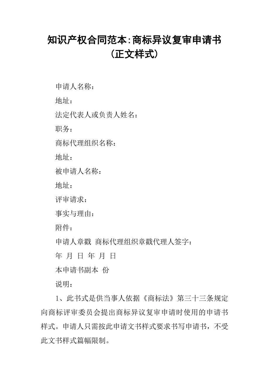 知识产权合同范本-商标异议复审申请书(正文样式).doc_第1页