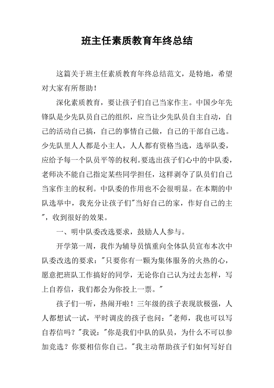 班主任素质教育年终总结.doc_第1页