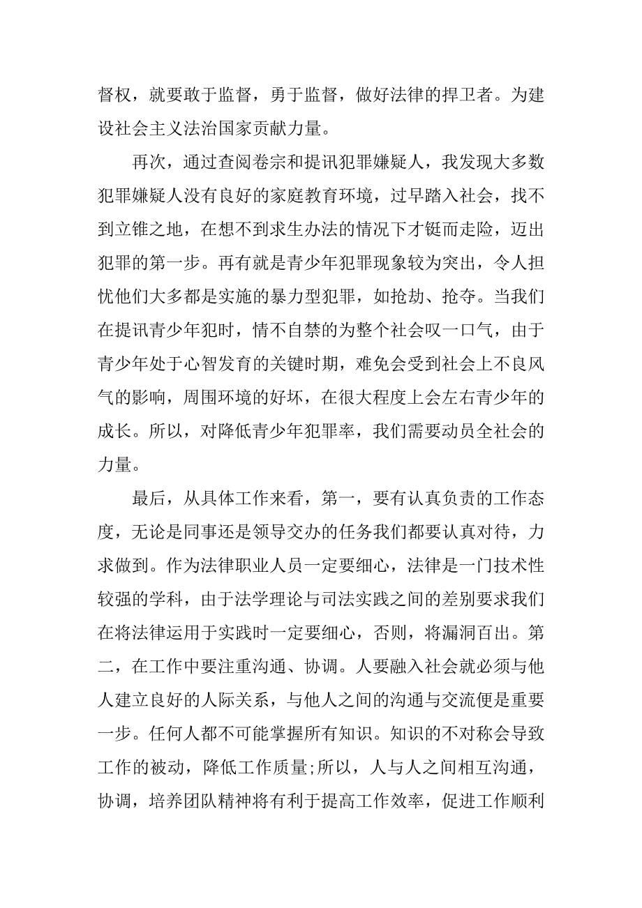 检察院侦监科实习报告范例.doc_第5页