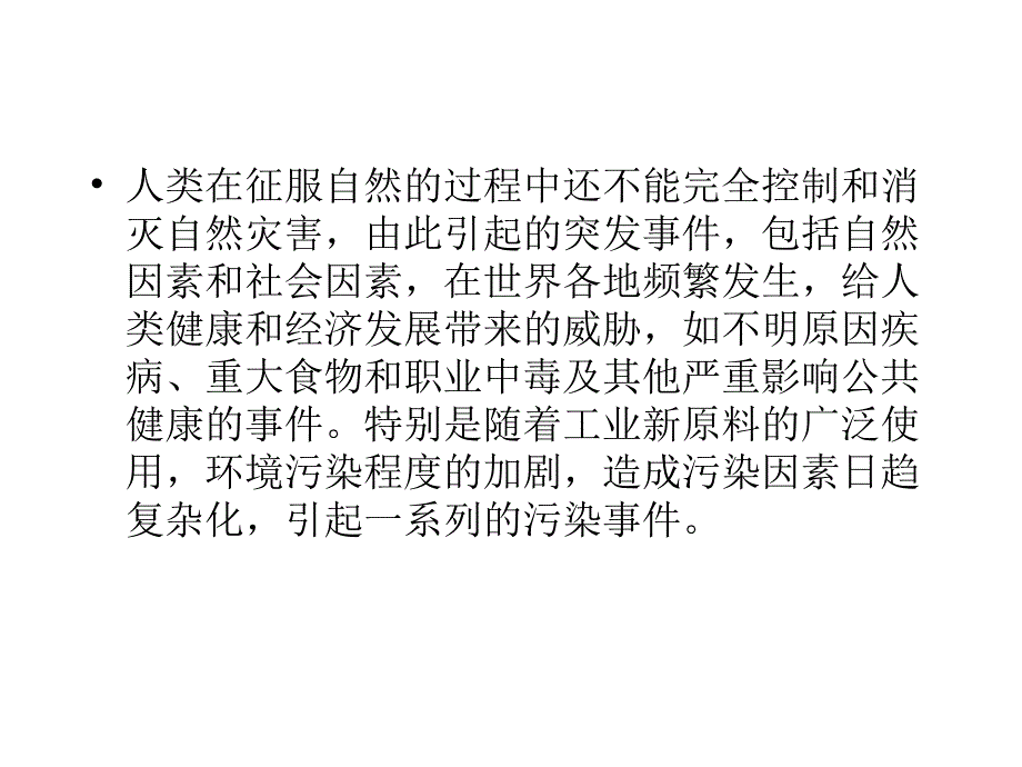 公共卫生化学性突发事件幻灯片_第2页