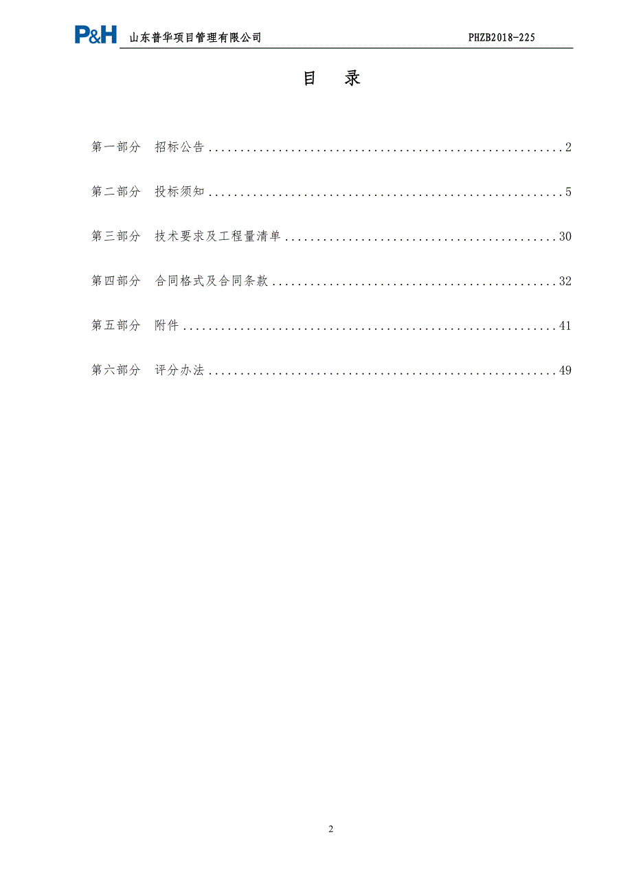 济宁医学院附属医院外塘子街宿舍改造工程招标文件_第2页