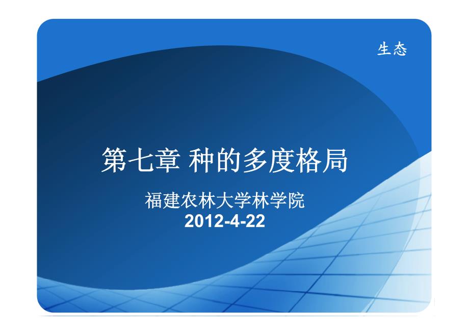 生态学研究方法 6种的多度格局_第1页