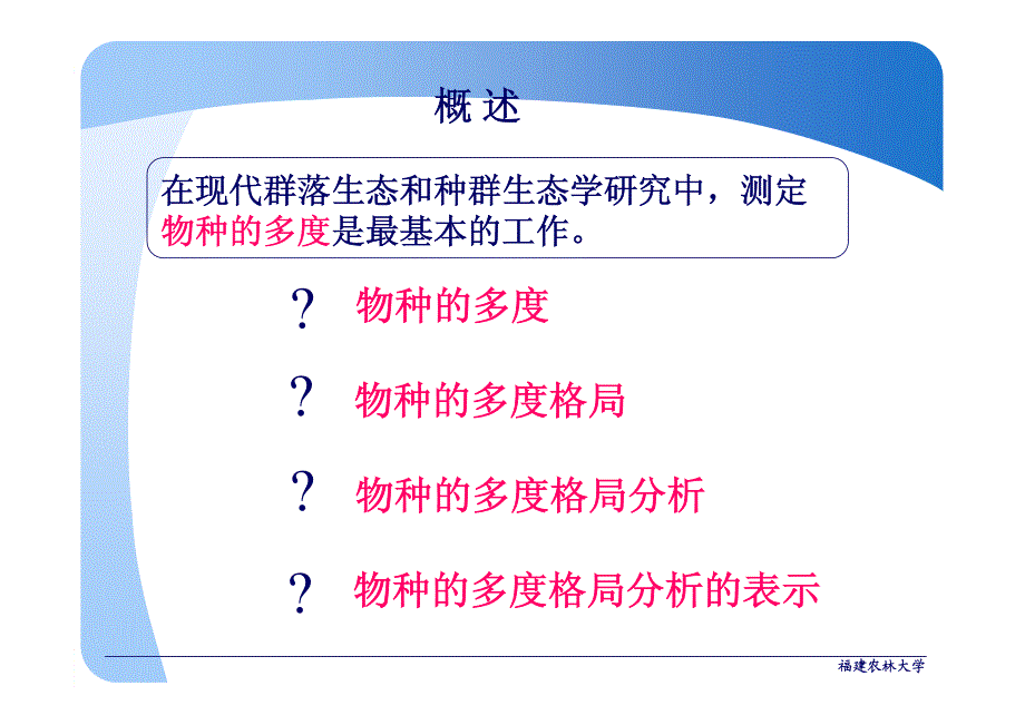 生态学研究方法 6种的多度格局_第3页