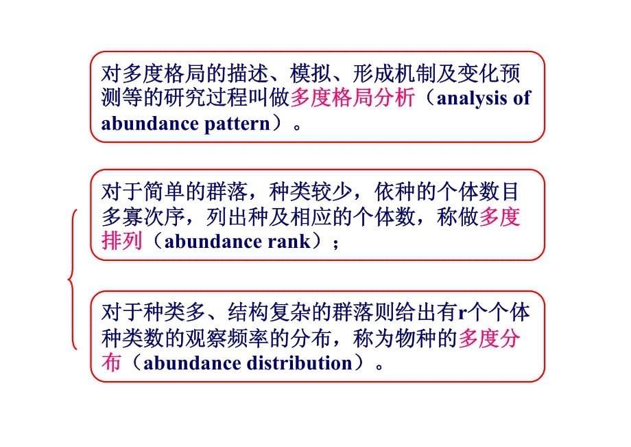 生态学研究方法 6种的多度格局_第5页