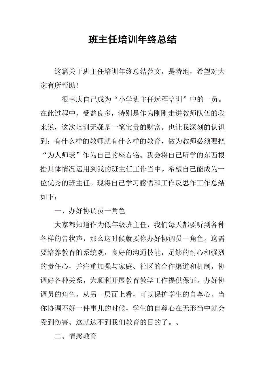 班主任培训年终总结.doc_第1页