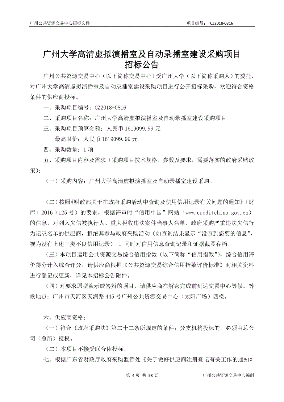 广州大学高清虚拟演播室及自动录播室建设采购项目招标文件_第4页