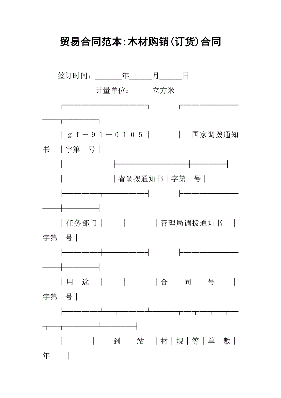 贸易合同范本-木材购销(订货)合同.doc_第1页