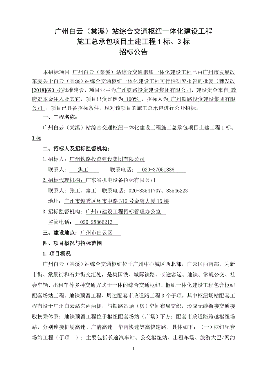 广州白云站综合交通枢纽一体化建设工程施工总承包项目土建工程招标公告_第1页