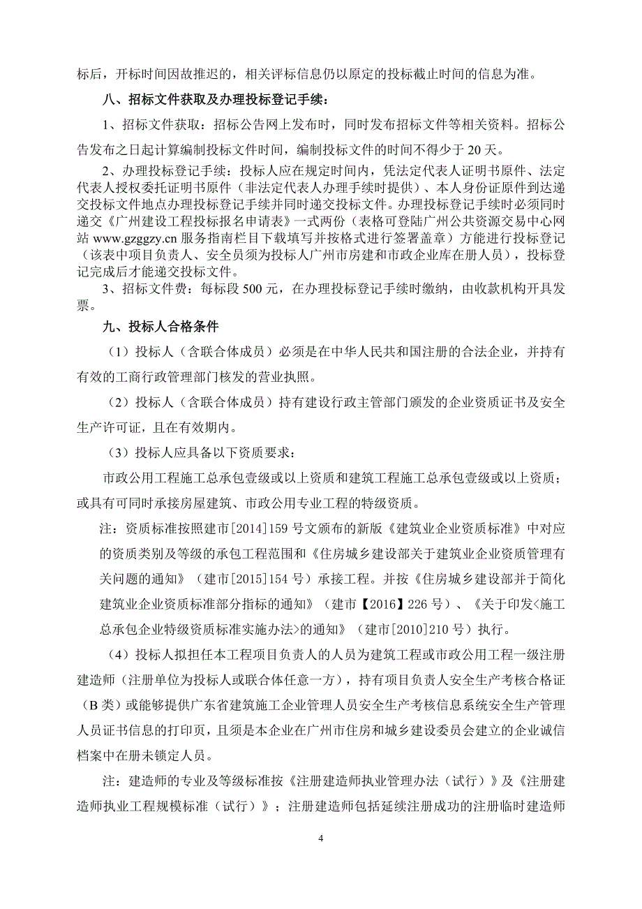 广州白云站综合交通枢纽一体化建设工程施工总承包项目土建工程招标公告_第4页