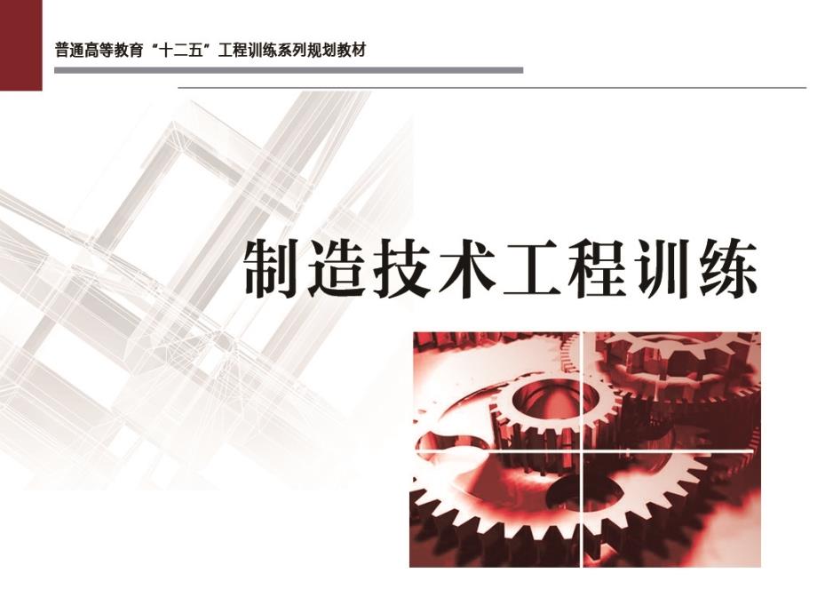 制造技术工程训练教学课件作者朱华炳第1章节工程材料及热处理课件幻灯片_第1页