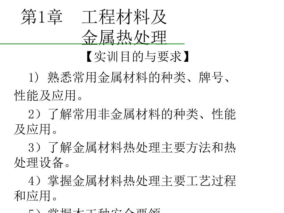 制造技术工程训练教学课件作者朱华炳第1章节工程材料及热处理课件幻灯片_第2页