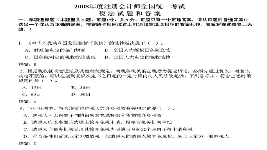 2008年CPA税法试题答案教程_第1页