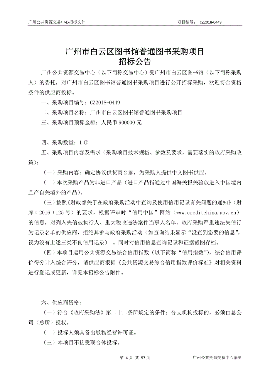 XX市白云区图书馆普通图书采购项目招标文件_第4页