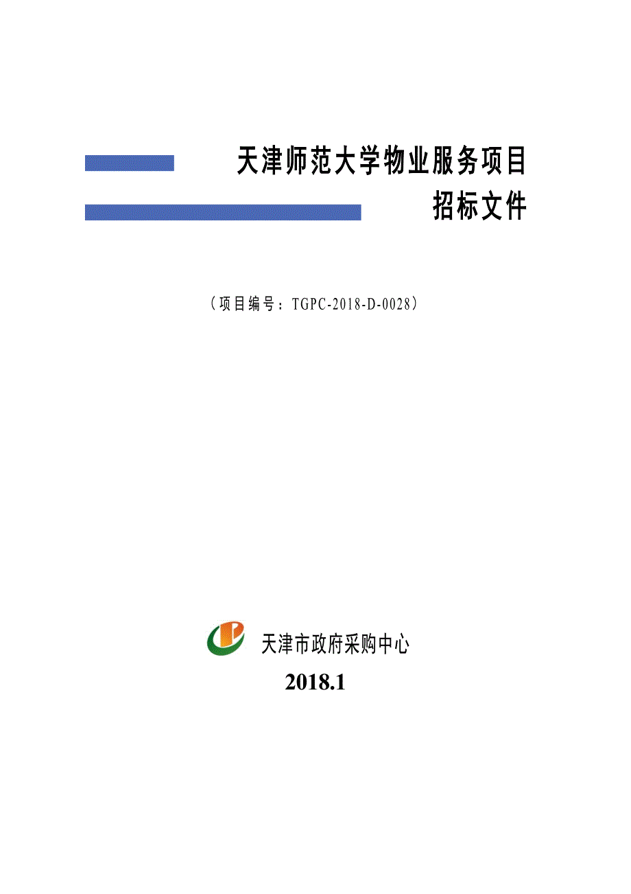 天津师范大学物业服务项目招标文件_第1页