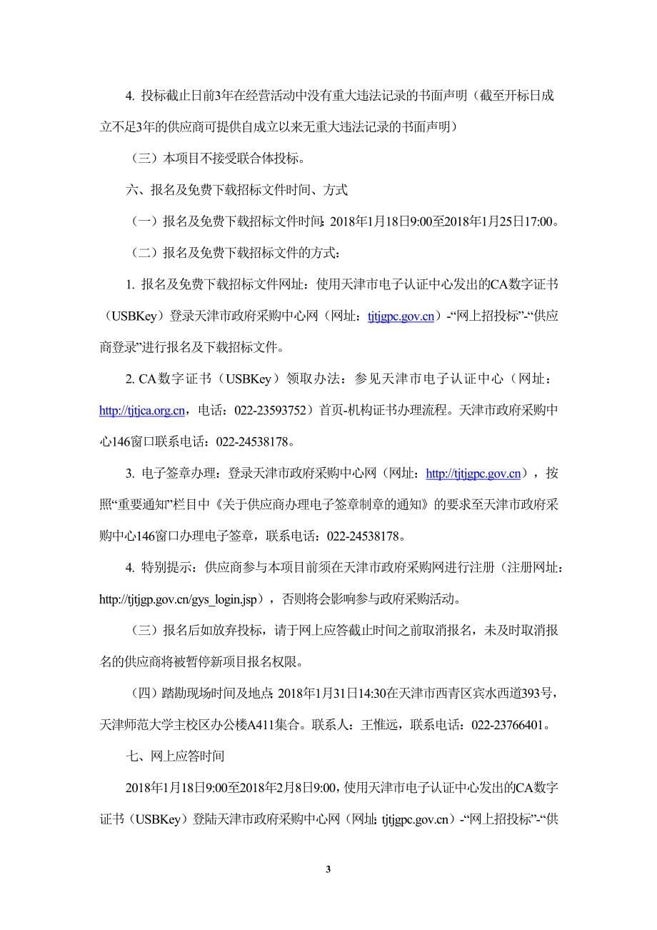 天津师范大学物业服务项目招标文件_第5页