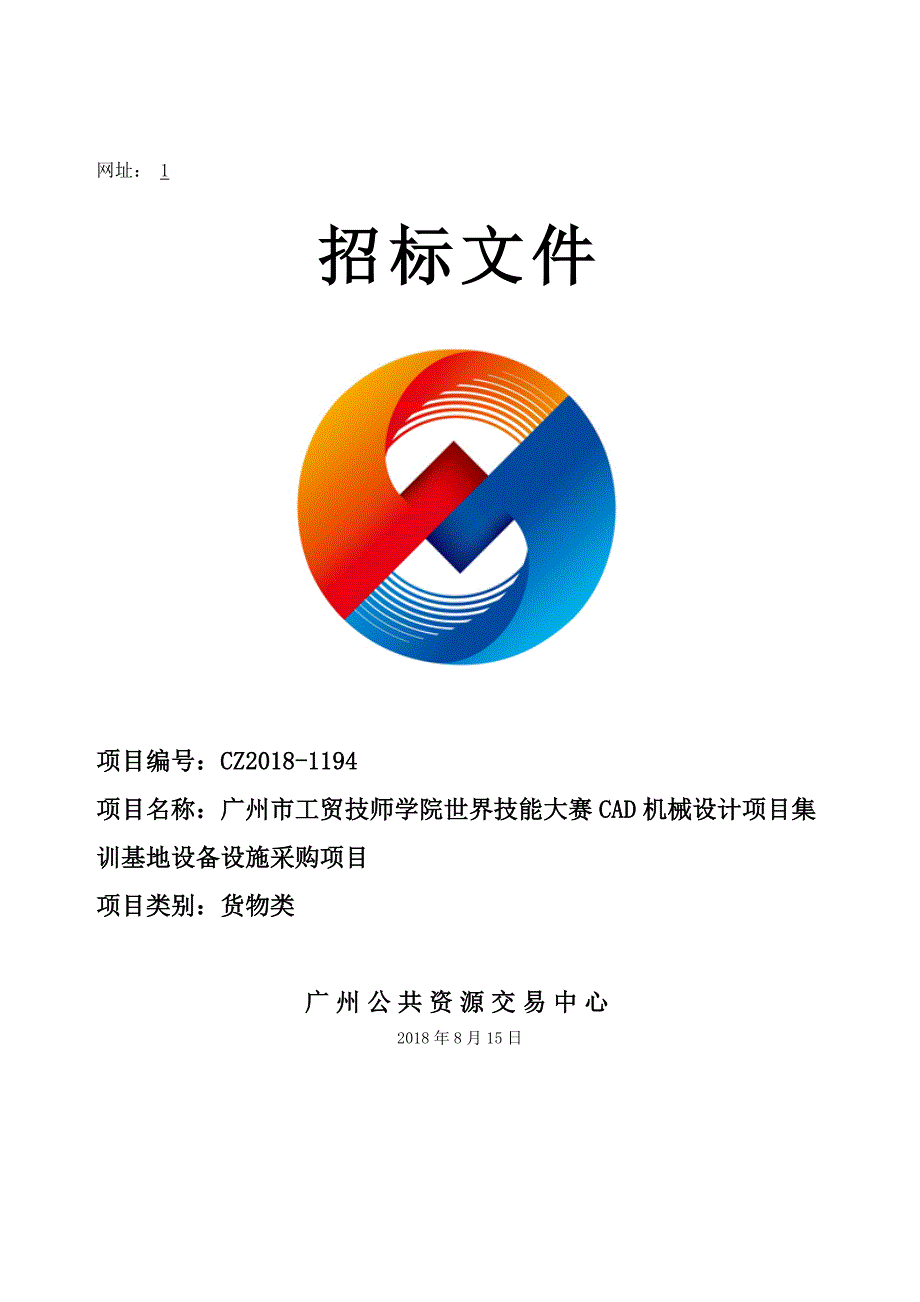 XX市工贸技师学院世界技能大赛CAD机械设计项目集训基地设备设施采购项目招标文件_第1页