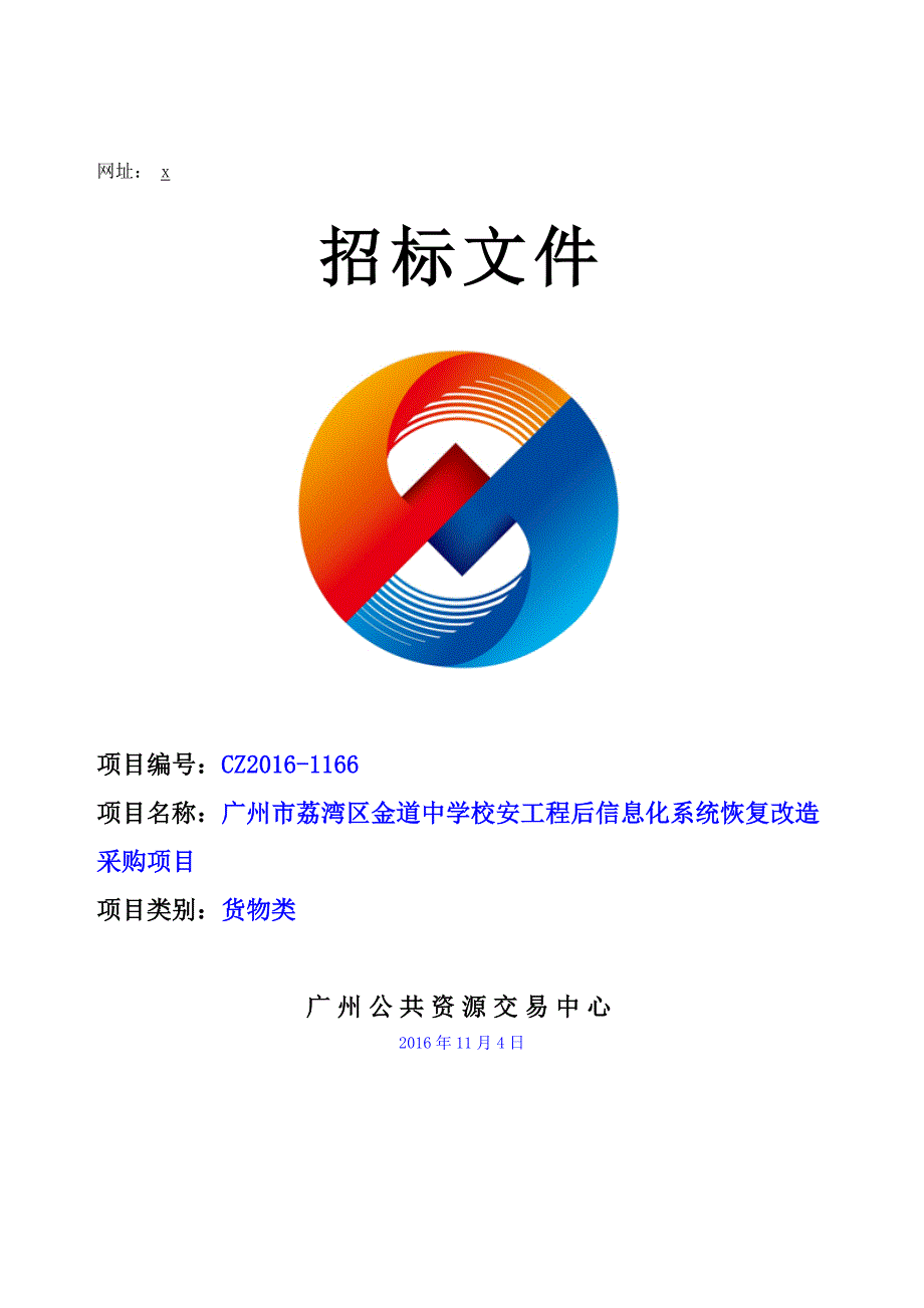 XX市荔湾区金道中学校安工程后信息化系统恢复改造采购项目招标文件_第1页