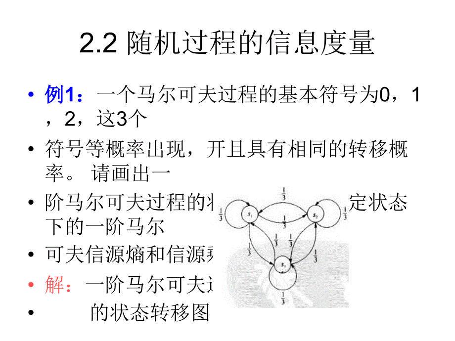 信息论基础——随机过程的信息度量和渐近等分性幻灯片_第2页