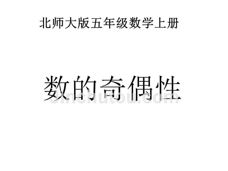 数的奇偶性优质课课件北师大版五年级数学上册课件幻灯片_第1页