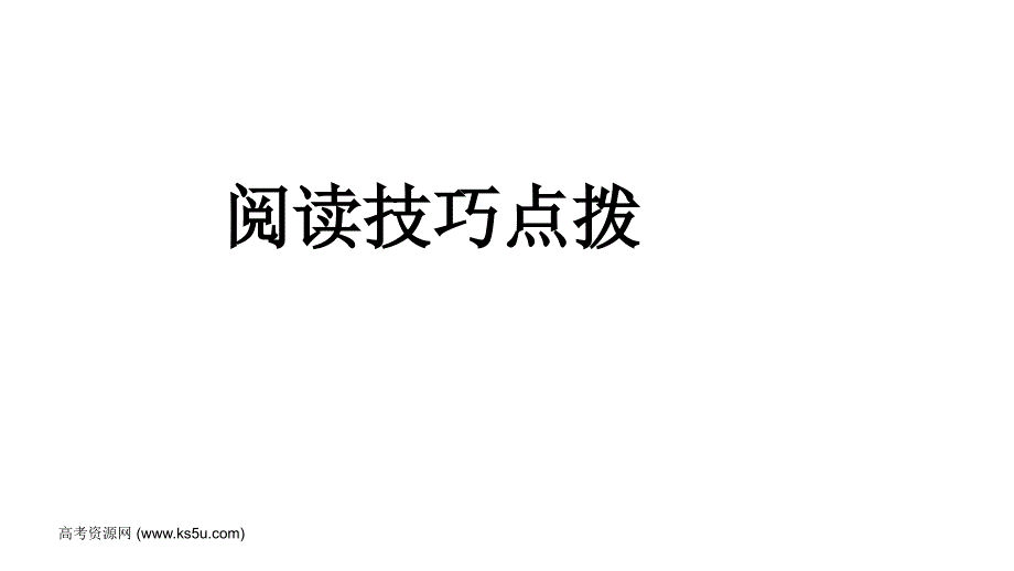 2007年高三高考英语阅读技巧点拨演示文稿_第1页