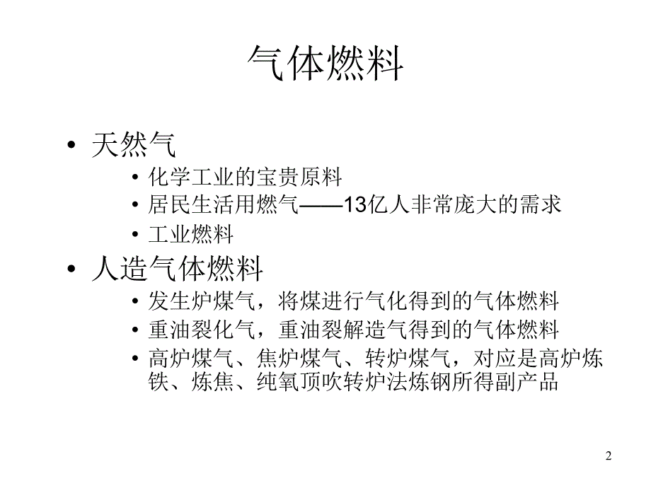 消防燃烧学第3章节_气体燃料幻灯片_第2页