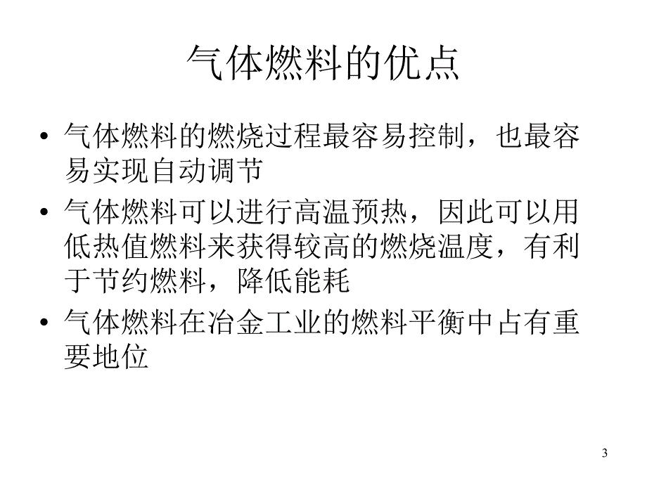 消防燃烧学第3章节_气体燃料幻灯片_第3页