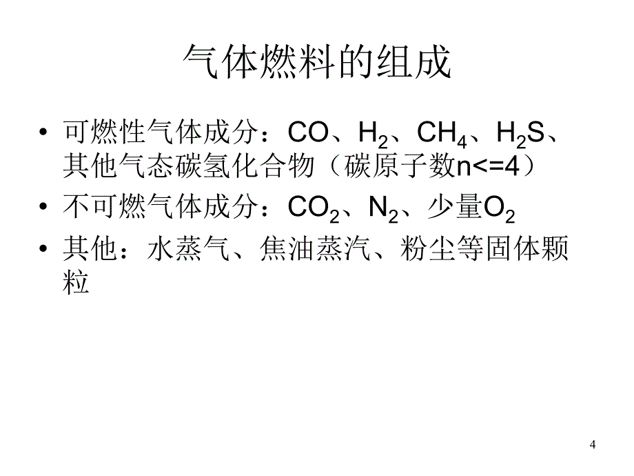 消防燃烧学第3章节_气体燃料幻灯片_第4页