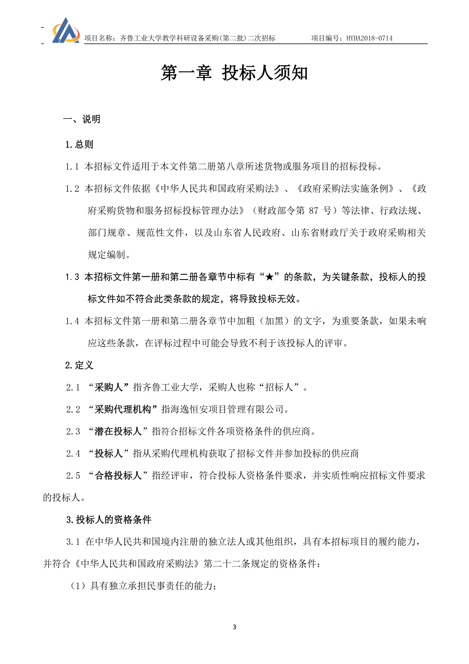 齐鲁工业大学教学科研设备采购招标文件-上册_第4页