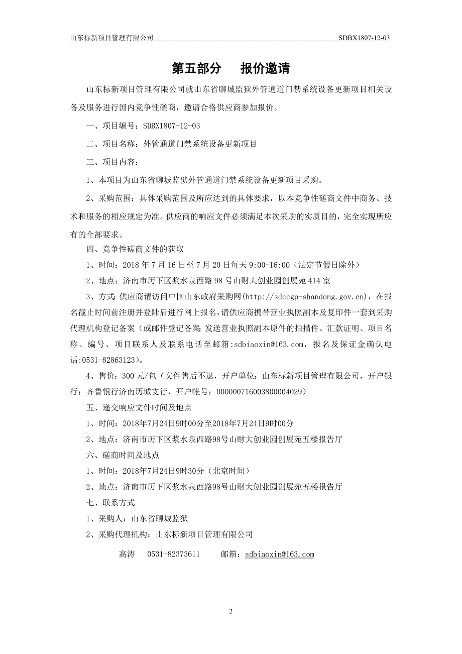 山东省聊城监狱信息化改造及维保服务项目招标文件-下册_第3页