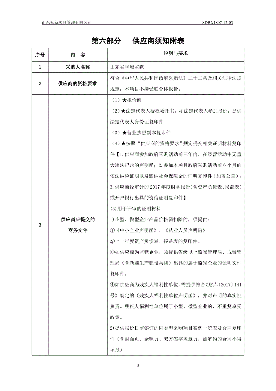 山东省聊城监狱信息化改造及维保服务项目招标文件-下册_第4页