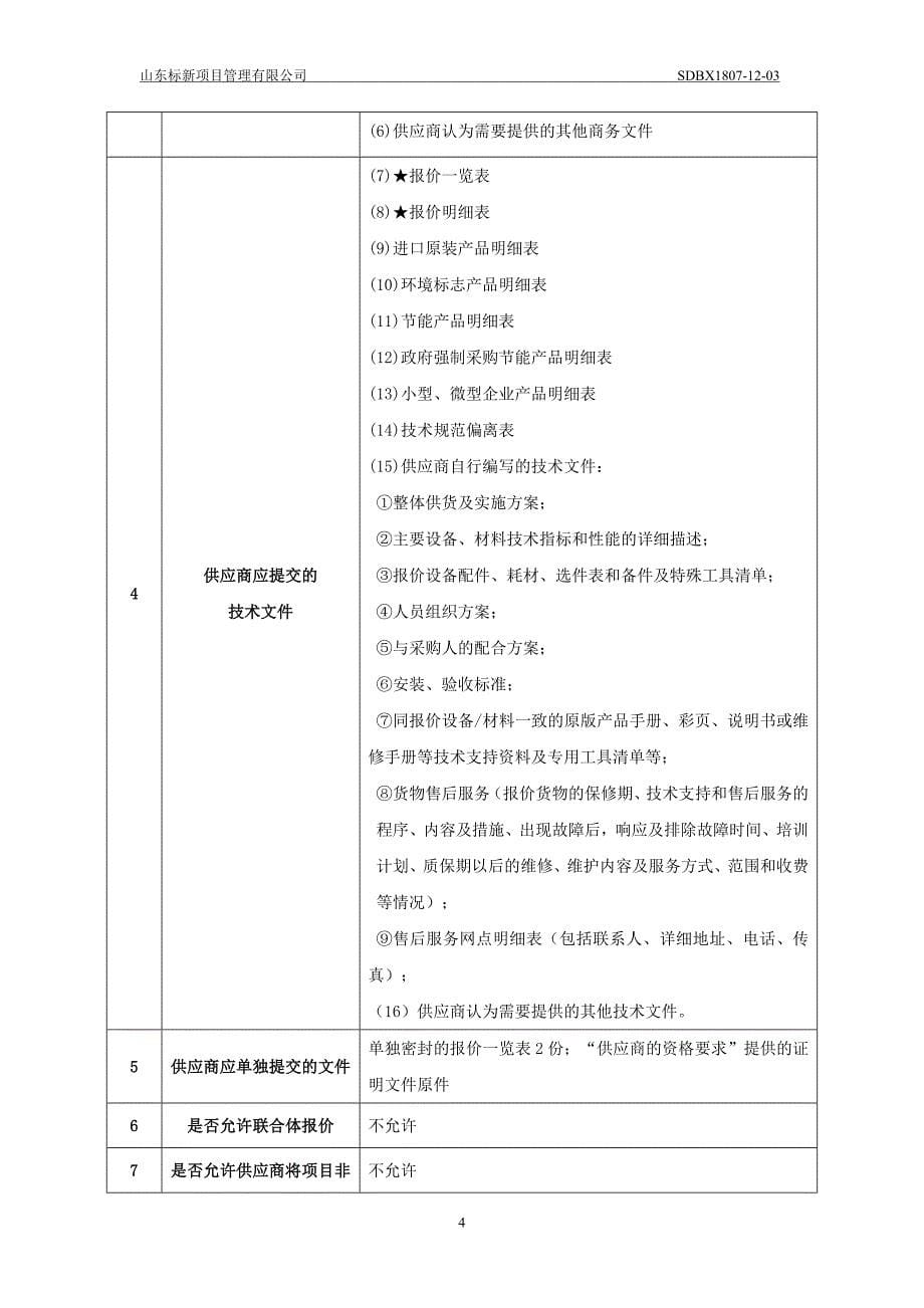 山东省聊城监狱信息化改造及维保服务项目招标文件-下册_第5页