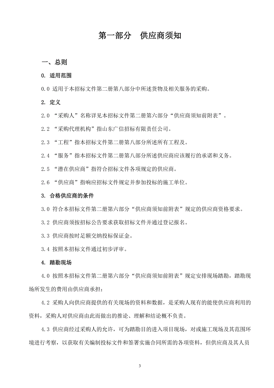 山东省厅警用装备仓库建设项目招标文件_第3页