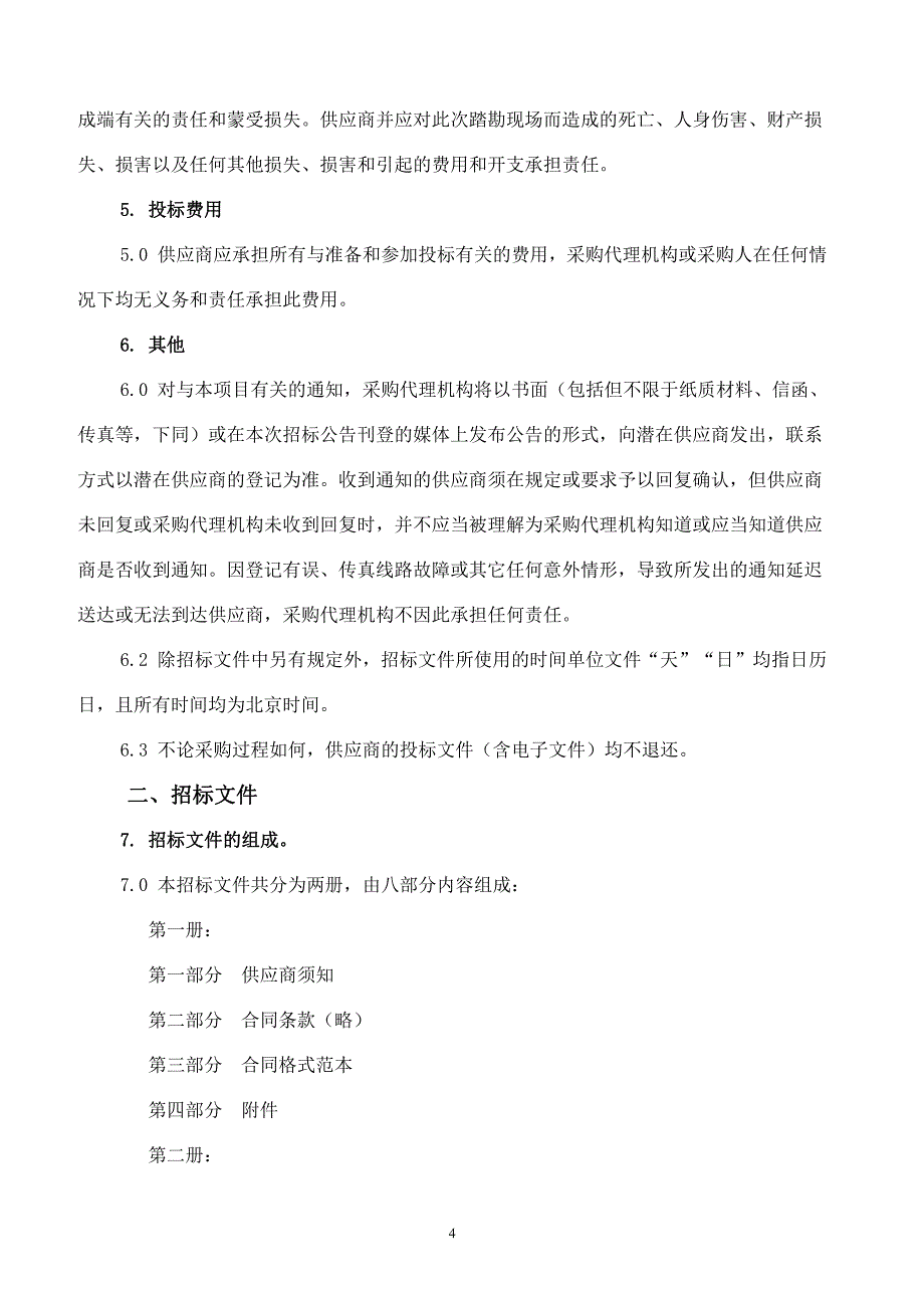 山东省厅警用装备仓库建设项目招标文件_第4页