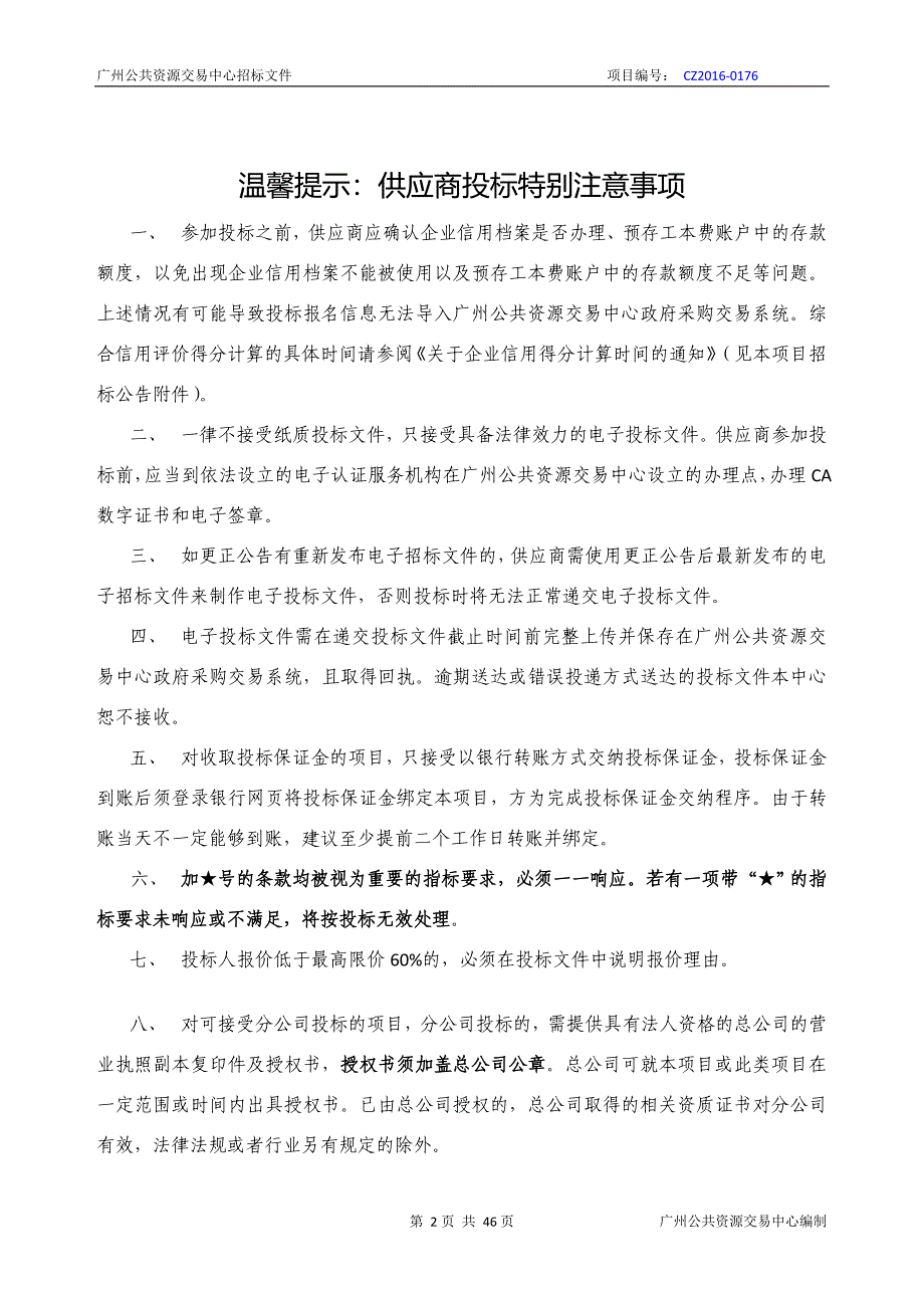 XX市天河区车陂街道办事处关于政府采购安全保安服务采购项目招标文件_第2页